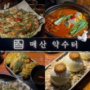 의사로52번길 | 수원역 조용한 술집 매산약수터, 재방문 의사 200% 후기