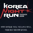 화전역 | 🌙🏔️ 2026 코리아 나이트 런 태백 소개 &amp; 접수 안내 오늘부터 선착순 접수 시작! - 여름밤 야간 트레일...