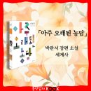 금과초등학교 | 박완서 장편 소설, 아주 오래된 농담, 줄거리