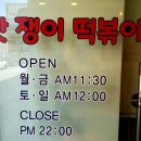 맛쟁이떡볶이 이미지
