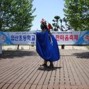 입산초등 한마음축제 김정우동문 특별출연 이미지