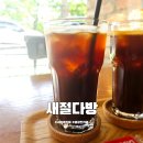 새절다방