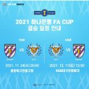 하나은행 FA컵 결승전 일정 안내 이미지