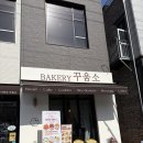 꾸움소 | 김제 꾸움소 베이커리 후기 : 빵지순례 필수 코스, 겉바속촉의 정석을 만나다