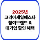 이마트미샤플러스 | 2025 코리아세일페스타 참여 브랜드 및 대기업 할인 혜택 총정리