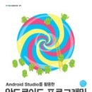 안드로이드Android 프로그래밍