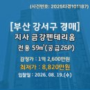 지에스25 부산지사점 | 부산 강서구 지사금강펜테리움 경매 분석 2025타경101187｜권리관계·실거래가·입찰가 총정리