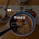 은행동 라멘 맛집, 멘야네코 방문 후기