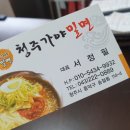 청주가야밀면 - 세종특별자치시 대첩로 150 | 청주가야밀면