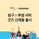 투썸플레이스x핑구 여름 굿즈 신제품 출시(7/24~) 이미지