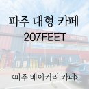 파주 맛집 베이커리 카페 207FEET 후기