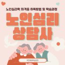실버케어 심리상담사 1급 | 노인심리학 노인심리상담사 1급 자격증 취득방법 및 취업 전망