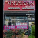 청주대성공인중개사사무소 이미지