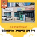 송파 보건지소 | [강동구 기자단] 천호보건지소 방문 및 대사증후군 검사 후기