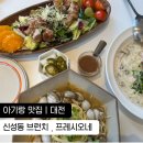 신성동 맛집 , 프레시오네 아기랑 브런치