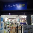 기독교서점토브 이미지