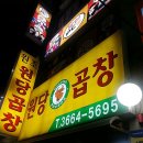 원당곱창 이미지