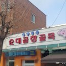 골목순대 - 증평군 송산로5길 37 | 골목순대