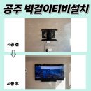 월송지구 | 공주 벽걸이 TV 설치, 공주월송지구지평더웰 85인치 티비 설치 후기!