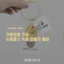 캘리그라피 | [클래스/출강] 대구 가정의달 슈링클스 키링 만들기 출강 후기 (대구/구미 캘리그라피 공방)