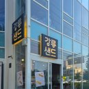 초당유통 | 강릉샌드 초당점 가격 보관방법 유통기한 칼로리 선물용 맛 후기