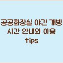 부산출입국외국인청 개방화장실 | 공공화장실 야간 개방 시간 안내와 이용 tips