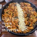 가평잣나무떡집 | 가평 드림닭갈비 - 청평역 닭갈비 맛집