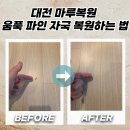 전국폐기물처리24시콜환경 | 대전 마루복원 움푹 파인 자국 복원하는 법
