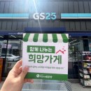 지에스(GS)25 정평역하늘채점 | [희망가게]경북 경산시 정평동 마음이 따뜻한 가게, &#39;GS25 정평역하늘채점&#39;