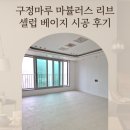 구정마루 마뷸러스 리브 셀럽 베이지 의정부 아파트 30평대 시공 후기