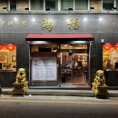 동대신동지하철역 | 부산/동대신동 맛집 화교 셰프의 전통이 느껴지는 중식당 '홍복' A코스 후기