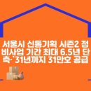 서울시, `신통기획 시즌2`… 정비사업 기간 최대 6.5년 단축·`31년까지 31만호 공급 이미지