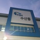 수원 농수산물시장 &#34;회&#34;포장... 매운탕에 우럭 대가리 바꿔치기 ㅠㅠ