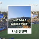 하나콘도민박 | LA한인민박 추천 한인타운민박 숙소 가성비와 위치 다 잡기