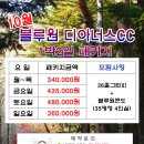 [10월] 블루원디아너스CC(보문) 1박2일 패키지 이미지