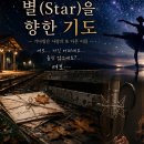 ♬ 별(Star)을 향한 기도 ♬ 이미지
