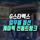 케이모터스 | 현대 G 그랜드 스타렉스에 없는 전동트렁크 케이픽 제품으로 시공 후기 인천