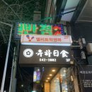 유하일식