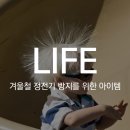 G00096 | [LIFE]겨울철 정전기 방지법, 그리고 아이템