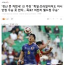 (축구) 일본 주장 &#34;독일, 브라질이어도 아시안컵 우승 못 한다.&#34; 이미지