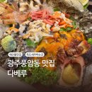 스시다베루 | [광주 풍암동 맛집] 내돈내산 해산물 먹고 싶을때 꼭 가야하는 다베루