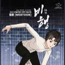 웹툰 스쿨 Ⅰ | 지원사업후기_ 사업계획서 작성법, 서면심사 [비행(秘行) 웹툰 제작기 -1]