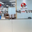 해촌샤브칼국수 이미지