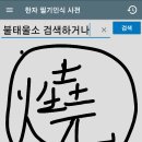 ＜한자 필기인식 사전＞ 앱으로 한자를 손으로 대충 쓰거나 음으로 이미지