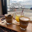 따뜻한 우드톤의 바다 앞 &#39;바우카페 본점&#39; 흑임자라떼 후기