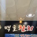 백호참치 | 화성 향남 백호참치 프라이빗한 룸이 있는 곳 회식장소 추천
