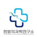 한방의과학연구소