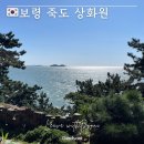 충남장애인보장구센터 | 🇰🇷충남 보령 가볼 만한 곳 |죽도 상화원 입장료 주차 및 여행 정보
