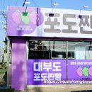 대부도포도찐빵 이미지