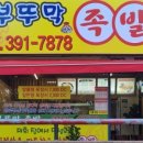 부뚜막당동족발